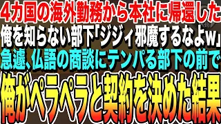 【感動する話】4カ国の海外支店を回り10年ぶりに本社に帰還した高卒の俺。俺を知らない年下のエリート大卒社員が見下していると、社長が現れ「彼の正体を知らないのか？ｗ」【いい話・朗読・泣ける話】