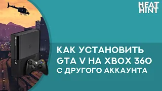 🎮 Как установить GTA V на Xbox 360 с общего аккаунта или после переноса лицензии [+субтитры]