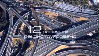 360 км дорог построено в Москве за пять лет