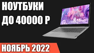 ТОП—7. Лучшие ноутбуки до 40000 руб. Ноябрь 2022 года. Рейтинг!