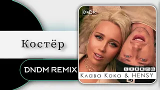 Клава Кока & HESNY - Костёр (DNDm Remix) 2021