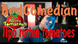 [BadComedian] - Про Rotten Tomatoes