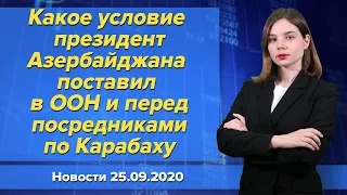 Какое условие президент Азербайджана поставил в ООН и перед посредниками по Карабаху. 25 сентября