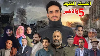 فيلم الشيك المفقود (الجزء الخامس والاخير)