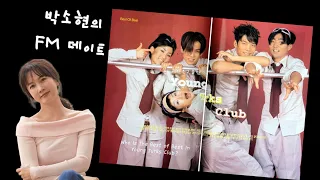 영턱스클럽. 박소현의 FM 데이트. 1997년 9월 13일.