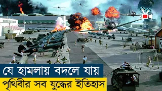 যে হামলা ডেকে এনেছিলো পারমাণবিক যুদ্ধ | Pearl Harbor Movie Explained In Bangla | War | Action