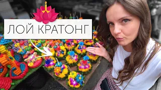 ЧТО ЭТО ТАКОЕ?🤔Праздник LOY KRATONG || ЛОЙ КРАТОНГ || Тусовка с соседями