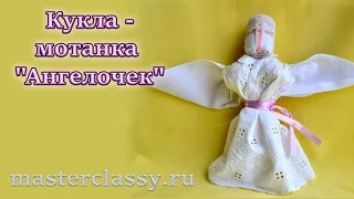 Кукла-мотанка "Ангелочек": видео урок для начинающих!
