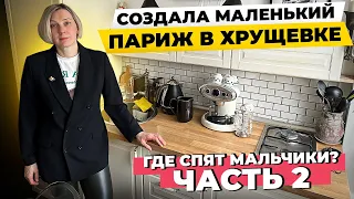 😱 ШЕСТЕРО в ХРУЩЕВКЕ 45м2. ГДЕ ОНИ СПЯТ?❓РЕМОНТ ванной СВОИМИ РУКАМИ. Дизайн интерьера. Рум Тур