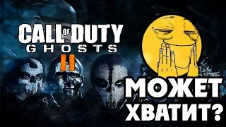 CALL OF DUTY: GHOSTS 2 - СЕРЬЕЗНО?!