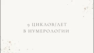 9 циклов/ лет с точки зрения нумерологии