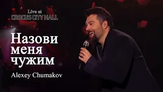 Алексей Чумаков - Назови меня чужим (Live at Crocus City Hall)