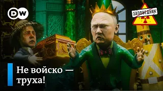 Сказочные войска Путина – "Заповедник", выпуск 236, сюжет 2