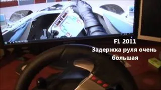 Как избавиться от задержки руля в F1 2011