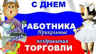 День торговли поздравления прикольные с Днем торговли  торговым работникам