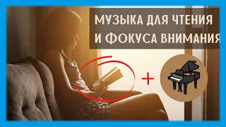 ЛУЧШАЯ Музыка для ФОКУСА ВНИМАНИЯ 📖 Классическая Музыка Пианино Для Фокуса 🎹