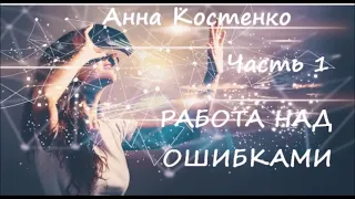 Анна Костенко РАБОТА НАД ОШИБКАМИ. Часть 1 из 7