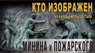 4 21,Кто изображен на барельефе пьедестала Минина и Пожарского,Корбен Даллас