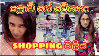 ලොච් ගේ චේතනා sopping වලිය /lochana jayakodi &chethana