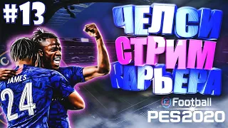 EFootball PES 2020 ✰ СТРИМ КАРЬЕРА ЗА ЧЕЛСИ №13 ✰ ФИНАЛ ВТОРОГО СЕЗОНА!