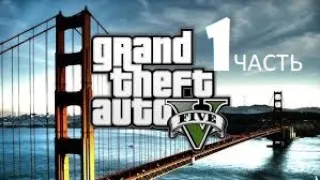 Прохождение Grand Theft Auto V (GTA 5) в 2021г - 1 часть: Франклин и Ламар, Ограбление в Людендорфе.