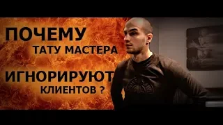 ПОЧЕМУ ТАТУ МАСТЕРА ИГНОРИРУЮТ КЛИЕНТОВ