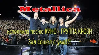 Metallica исполнила песню КИНО - ГРУППА КРОВИ (ШИКАРНО)