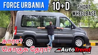 10 பேருக்கு சொகுசு தேர்! ❤️  Force Urbania Short Wheelbase தமிழ் விமர்சனம் | #AutoTrendTamil