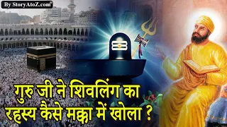 मक्का में शिवलिंग के कैद को लेकर सतगुरु नानक क्या कहते है ? Sakhi of Mecca Guru Nanak dev ji | mecca