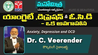 Anxiety, Depression and OCD |యాంగ్జైటీ , డిప్రెషన్ మరియు OCD | మనోమిత్ర  | Dr. C. Veerender | T-SAT