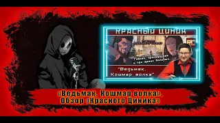 Реакция на «Ведьмак. Кошмар волка». Обзор «Красного Циника»