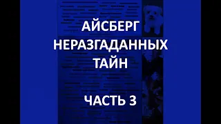 АЙСБЕРГ неразгаданных тайн Часть 3 | Яхта "Джойита", Мередитский Камень и Человек с ракетным ранцем