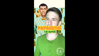 Данил Шаймуллин | Stromae - Papaoutai На Татарском Языке