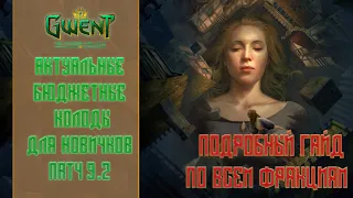 Гвинт / Gwent — Бюджетные колоды для новичков. Патч 9.2. (Август / Сентябрь 21). Путь новичка #11.