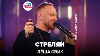 Лёша Свик - Стреляй (LIVE @ Авторадио)