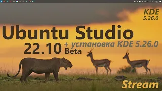 Ubuntu Studio 22.10 Beta "Kinetic Kudu" (KDE) + установка KDE 5.26.0