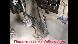 Volkswagen Сaddy Педаль газа  на