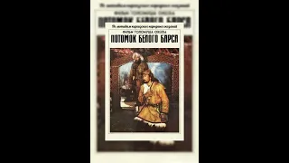 Кожожаш. Потомок белого барса (1984) реж. Төлөмүш Океев (на русском языке)