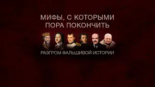 Седьмой научно-популярный фестиваль «Цифровая история: разгром фальшивой истории» — 26 сентября