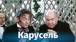 Карусель (комедия, реж. Михаил Швейцер, 1970)