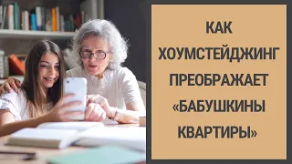 Интервью. Ч 1 Как #хоумстейджинг преображает "бабушатники"