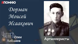 Дорман Моисей Исаакович. Проект "Я помню" Артема Драбкина. Артиллеристы.