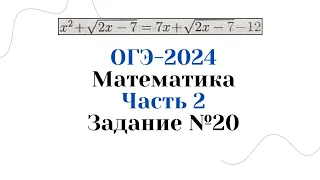ОГЭ-2024 Математика l Часть 2 l Уравнение №20 - 1