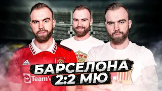 Барселона 2:2 МЮ ГЛАЗАМИ ФАНАТОВ!