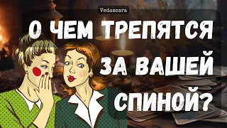 О ЧЁМ ГОЛГОЛЮТ ЗА ВАШЕЙ СПИНОЙ