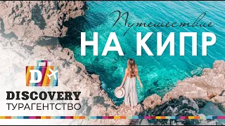 Советы туристу по Кипру. Видео про  отдых на острове Кипр