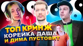 ТОП КРИНЖ Tik-Tok version.  Корейка Даша ☯️  Дима Пустовит (Зеленоглазка18)