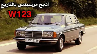 تاريخ انجح سيارة من شركة مرسيدس ال🔥 Mercedes W123 🔥  | ا Story of Mercedes w123