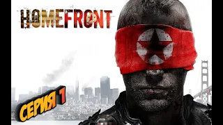 ➤ Homefront ➤ СЕРИЯ 1 ➤ ЗА ЧТО МЫ СРАЖАЕМСЯ ➤