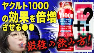 ヤクルト1000と●●を飲むと効果が倍増、取材で発覚！ 睡眠効果と夢の変化も